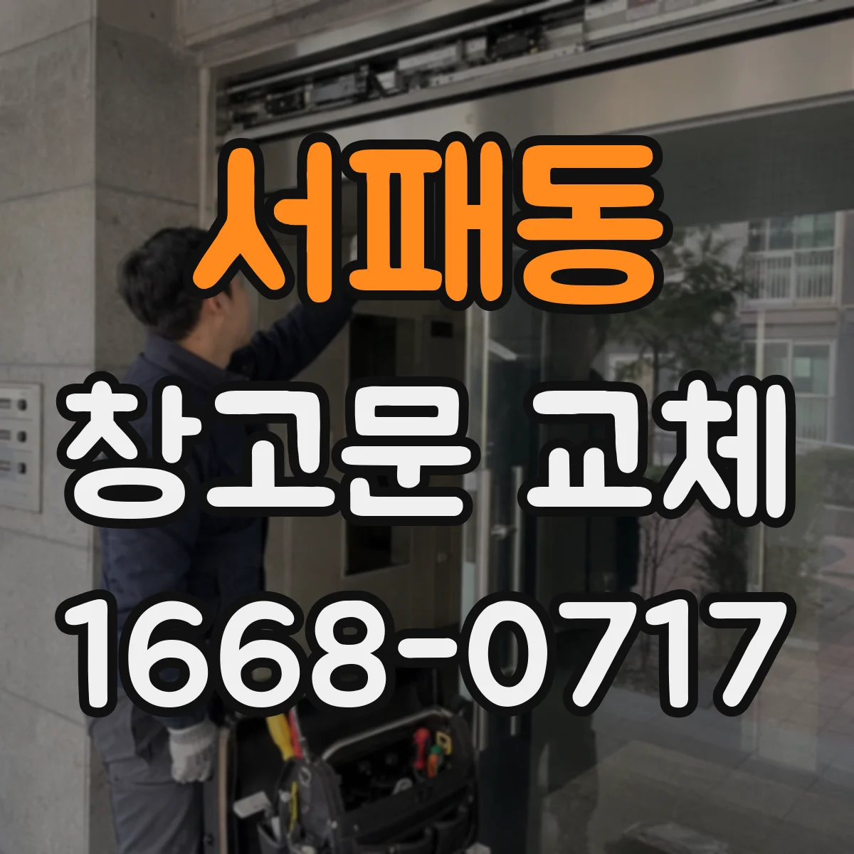 서패동 창고문 교체