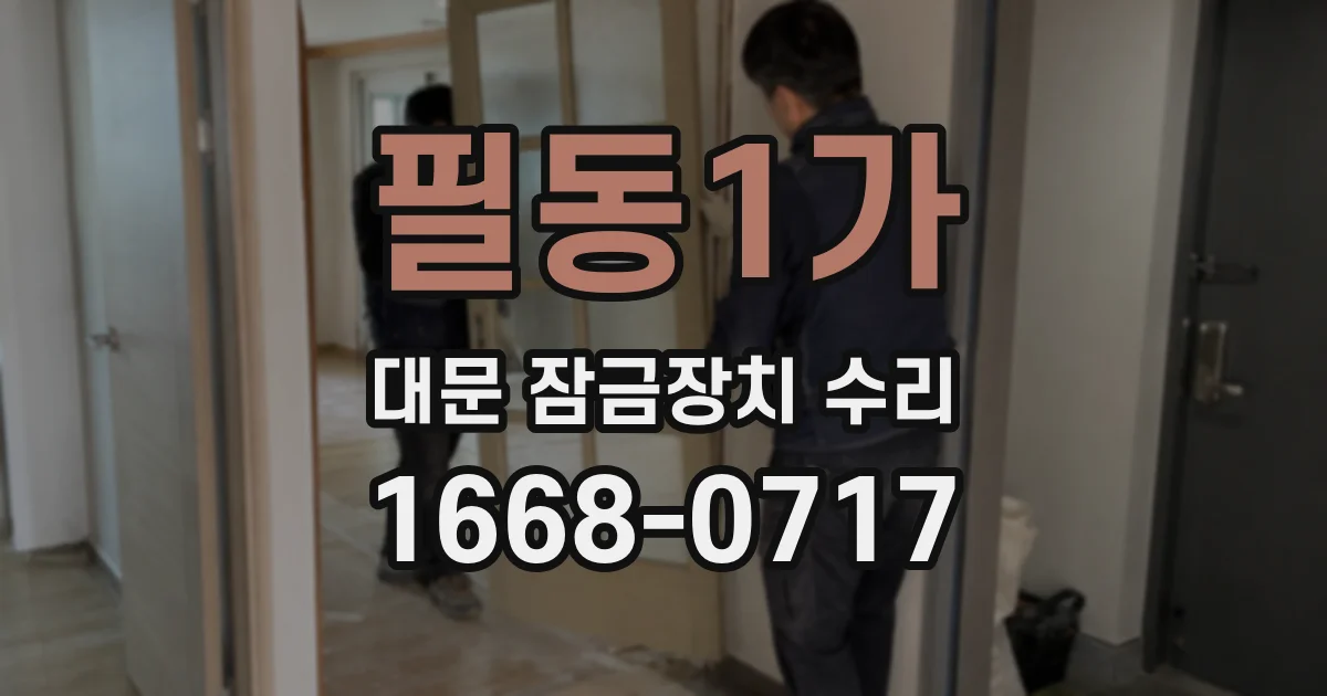 필동1가 대문 잠금장치 수리
