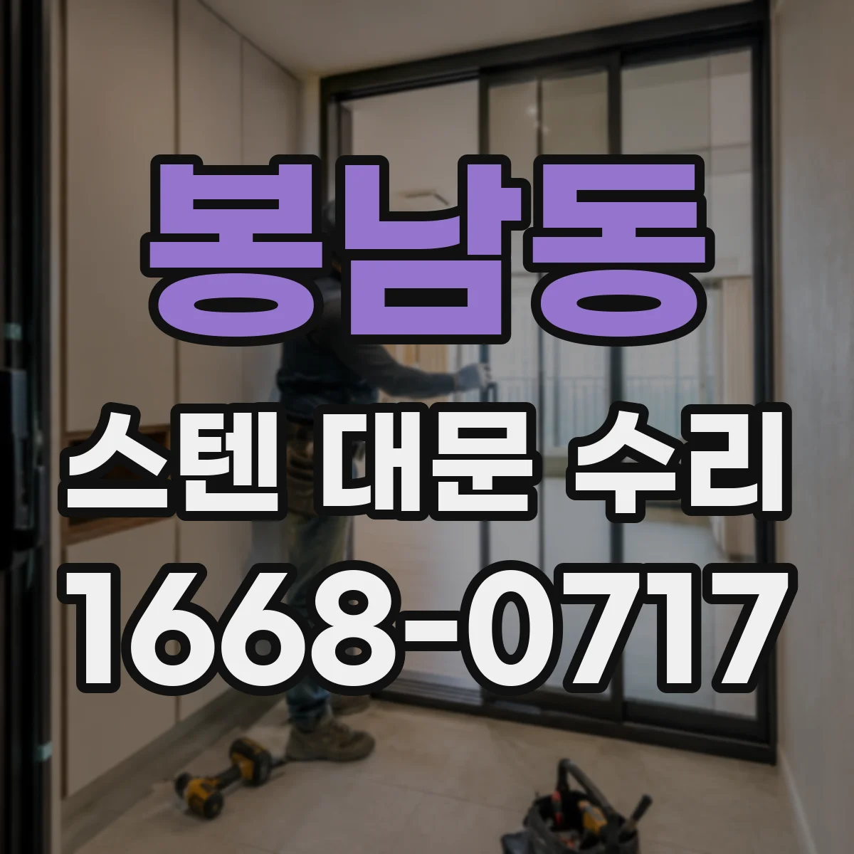 봉남동 스텐 대문 수리