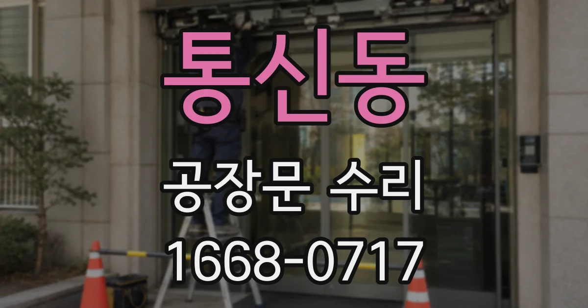 통신동 공장문 수리