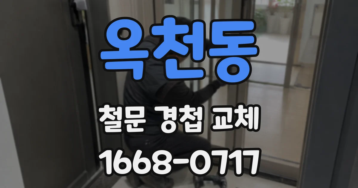 옥천동 철문 경첩 교체