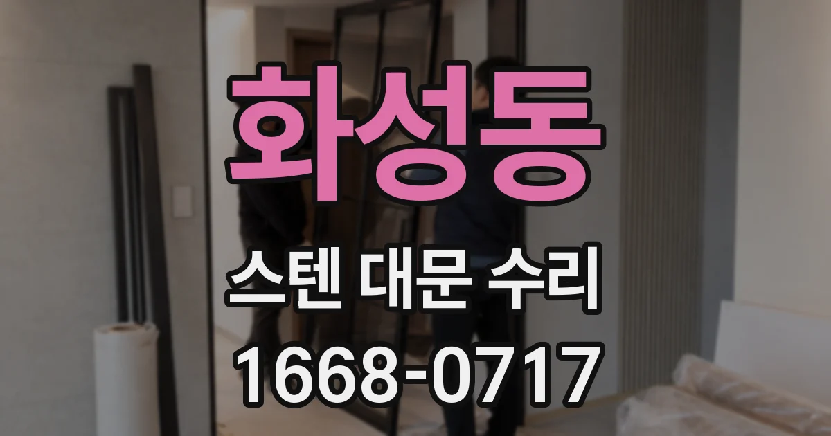 화성동 스텐 대문 수리