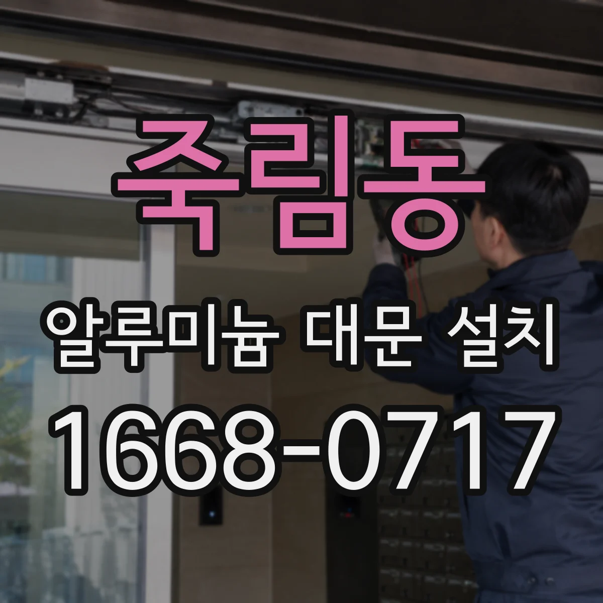 죽림동 알루미늄 대문 설치