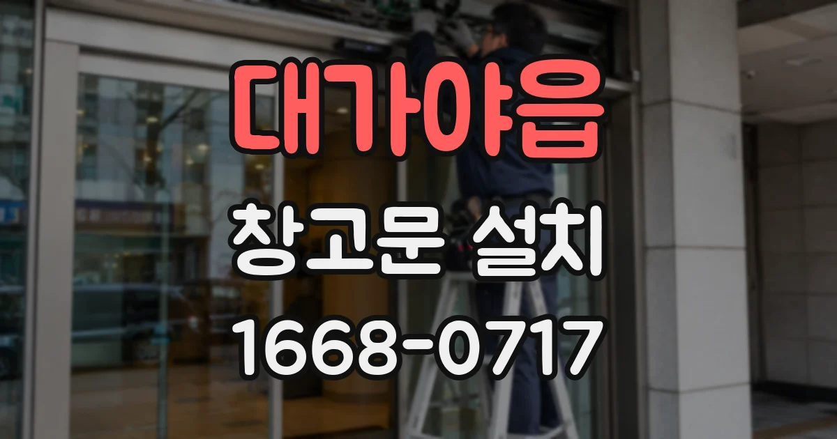 대가야읍 창고문 설치