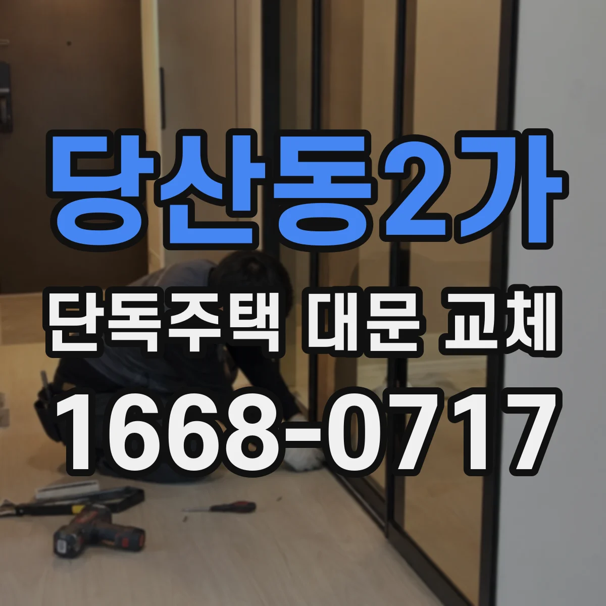 당산동2가 단독주택 대문 교체