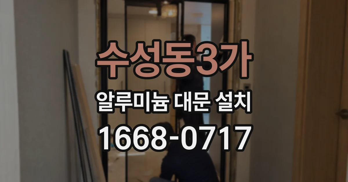 수성동3가 알루미늄 대문 설치