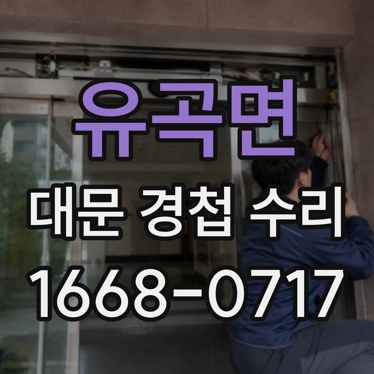 유곡면 대문 경첩 수리