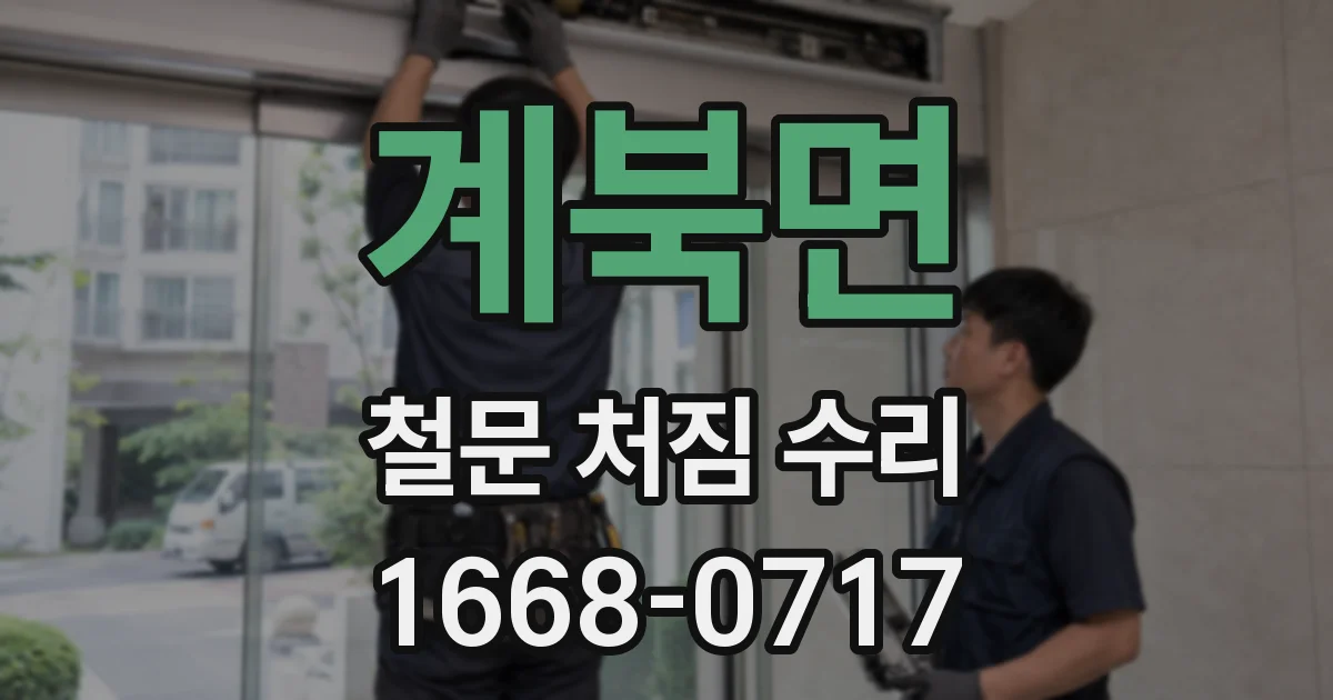 계북면 철문 처짐 수리