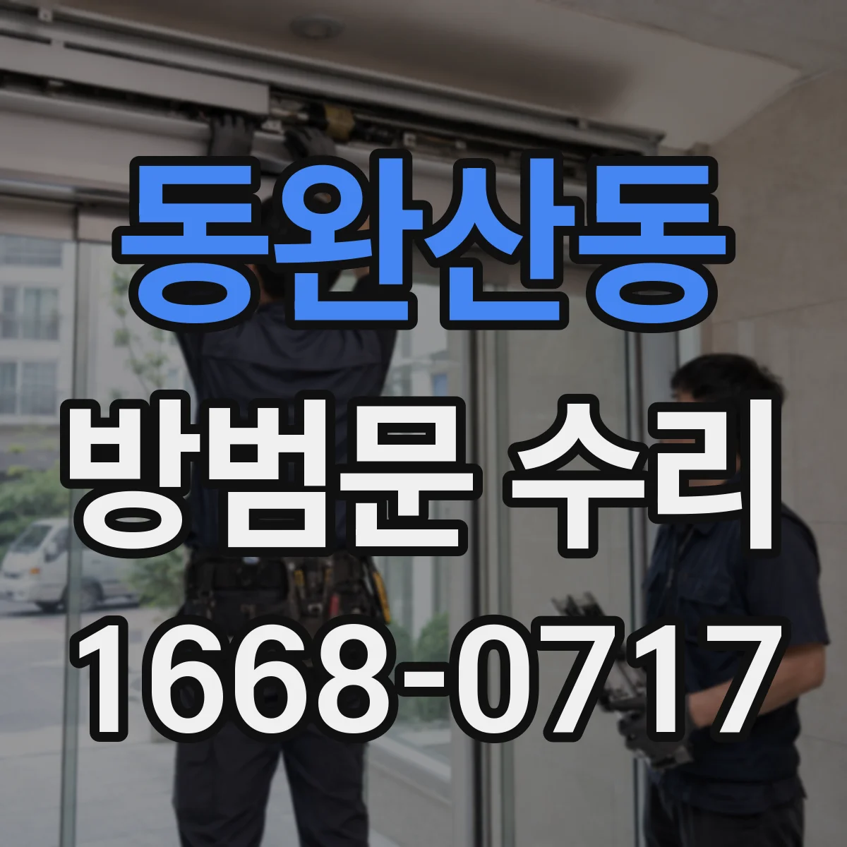 동완산동 방범문 수리