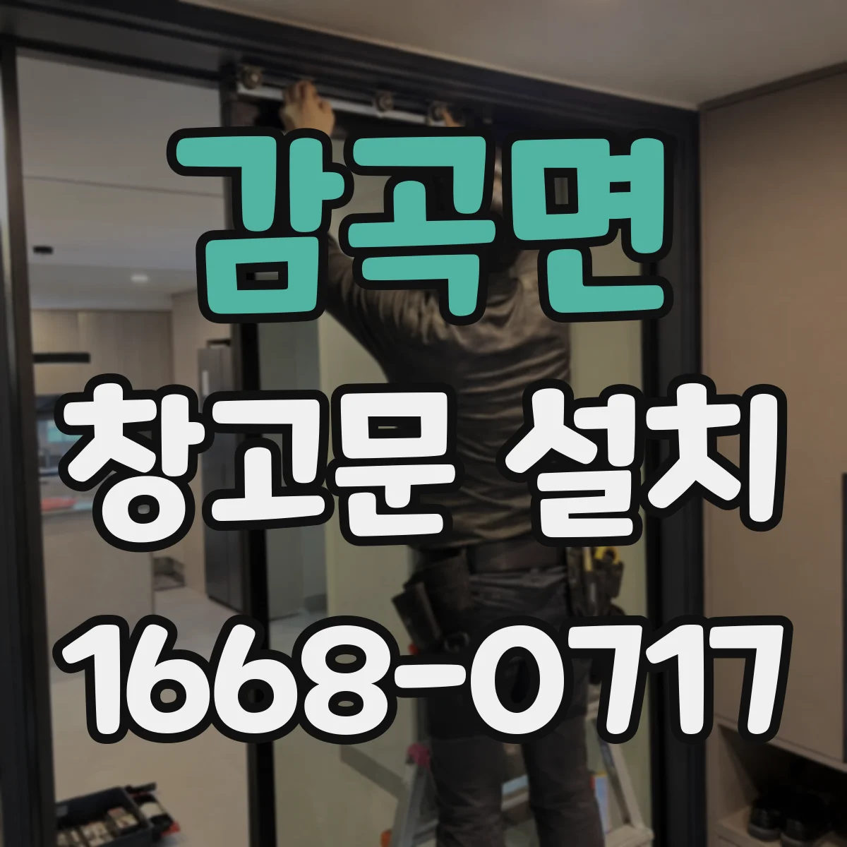 감곡면 창고문 설치