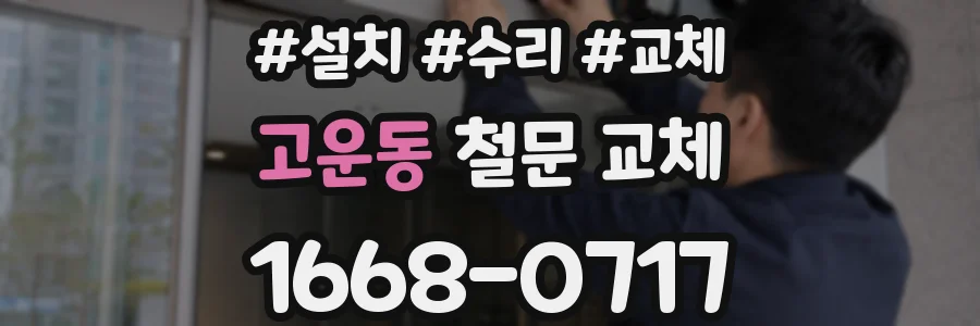 고운동 철문 교체