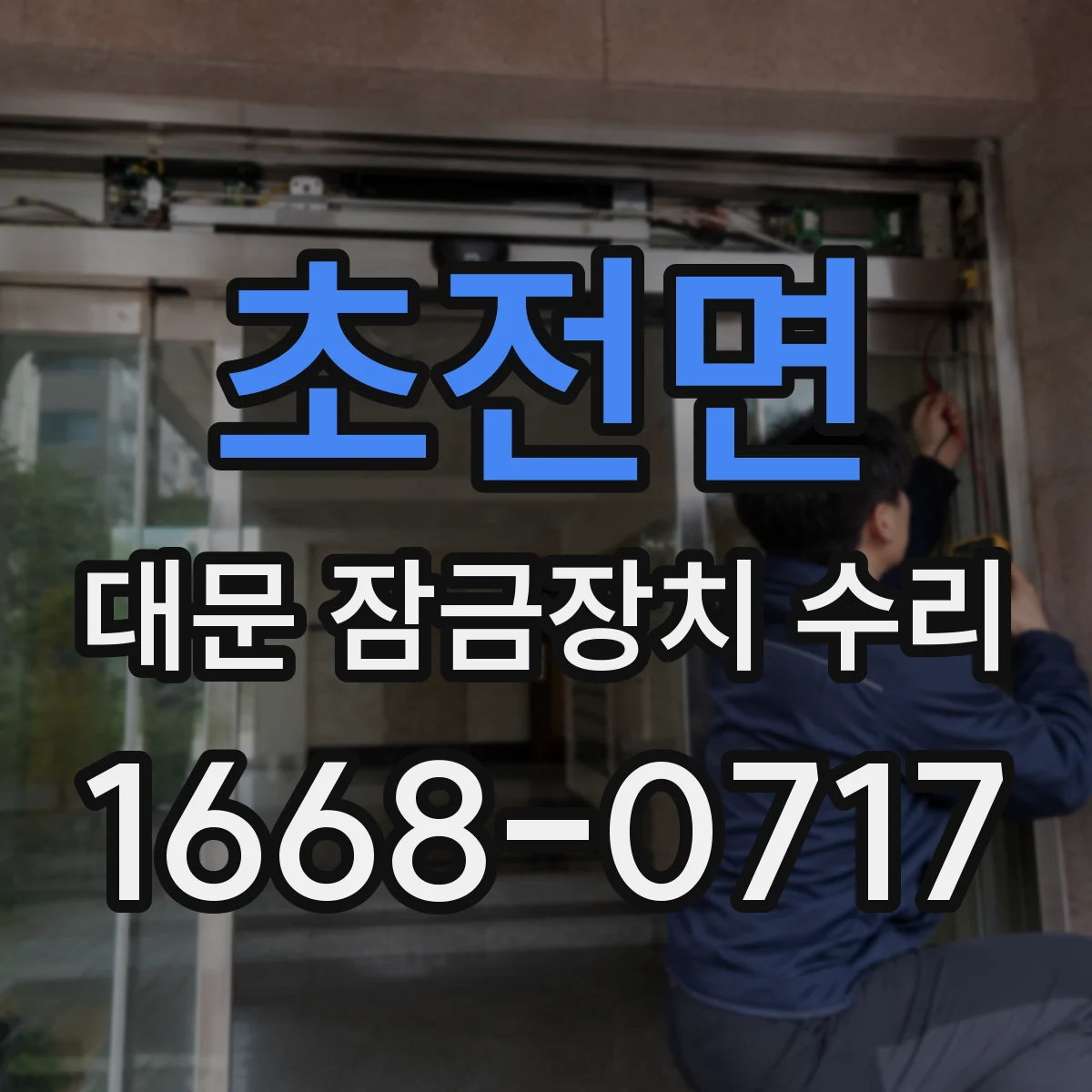 초전면 대문 잠금장치 수리