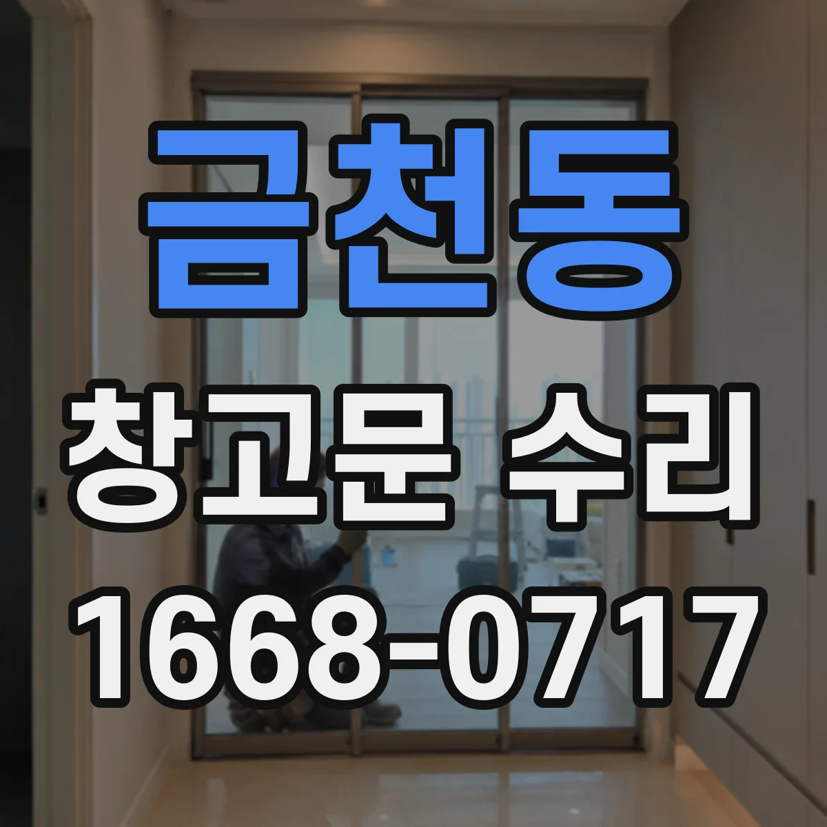 금천동 창고문 수리