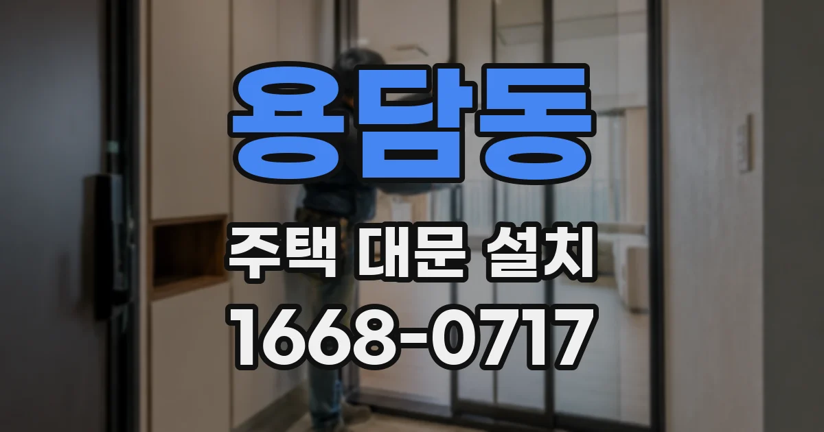 용담동 주택 대문 설치