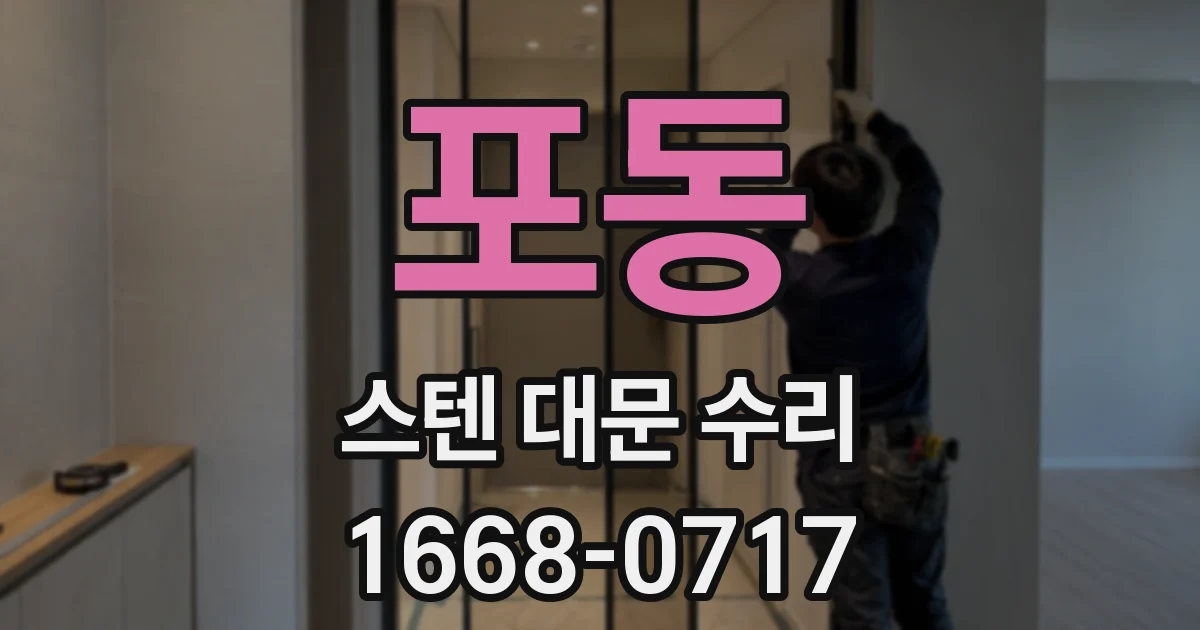 포동 스텐 대문 수리