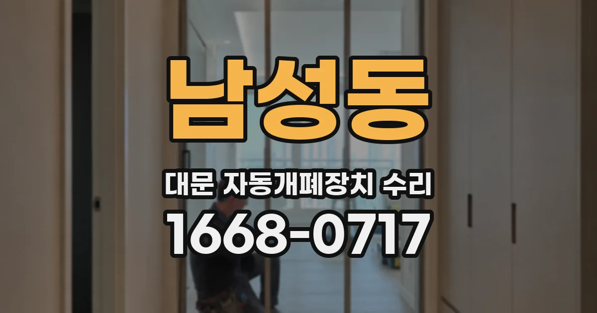 남성동 대문 자동개폐장치 수리