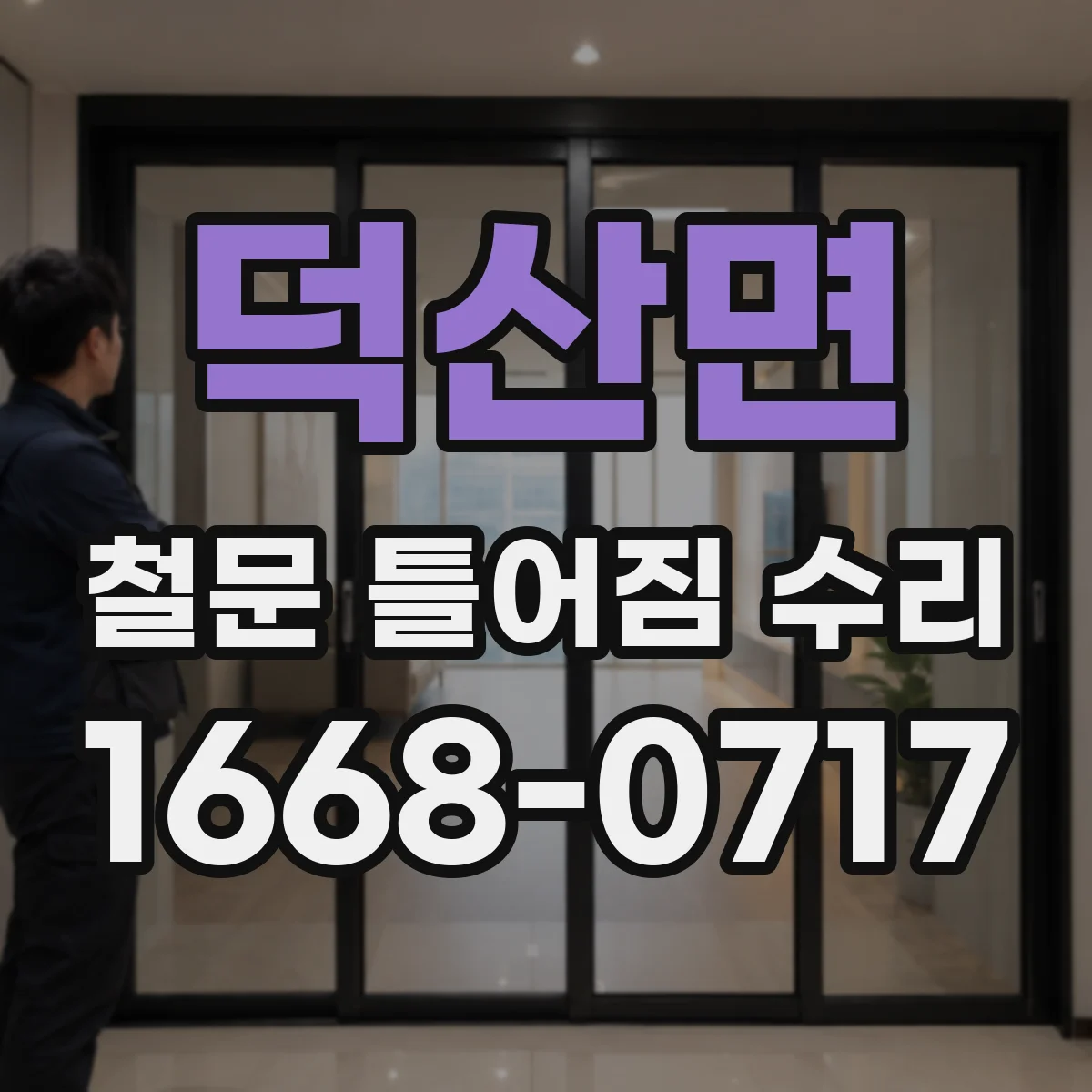 덕산면 철문 틀어짐 수리