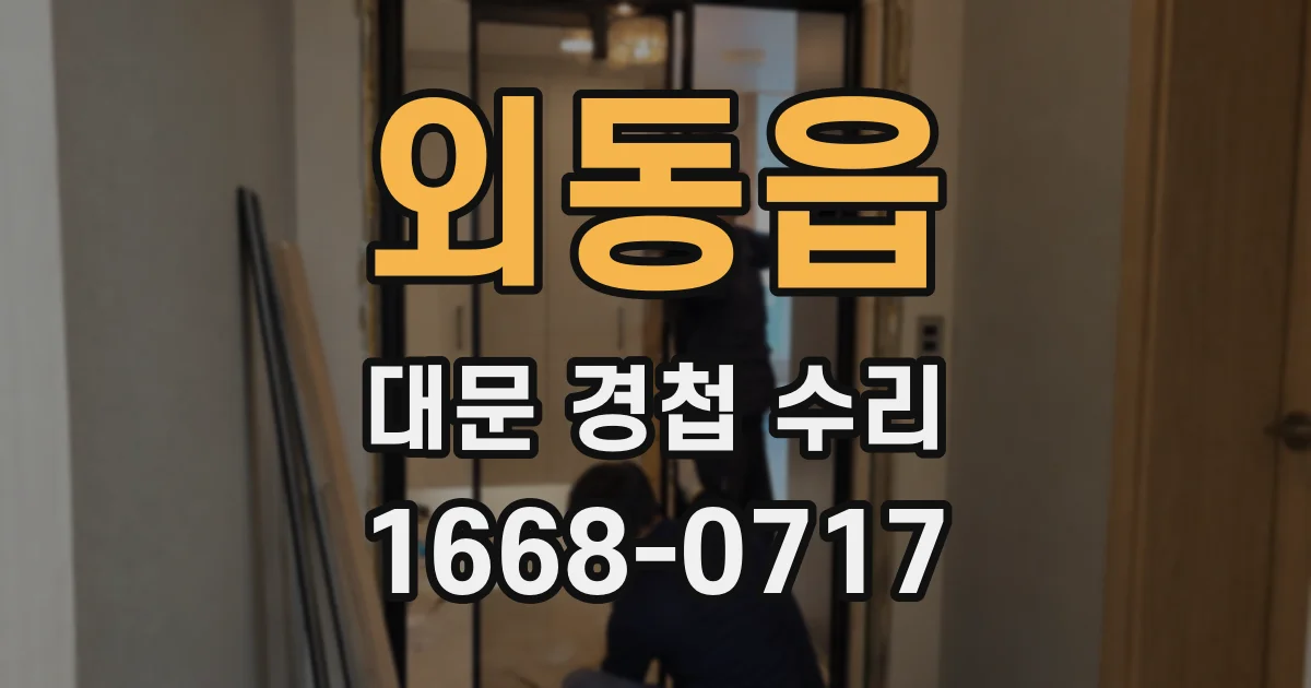 외동읍 대문 경첩 수리