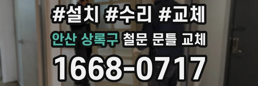 안산 상록구 철문 문틀 교체