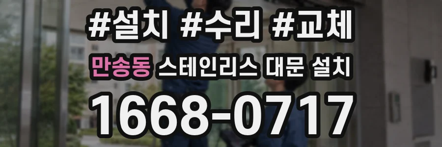 만송동 스테인리스 대문 설치