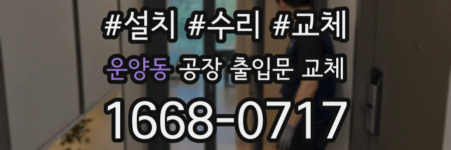 운양동 공장 출입문 교체