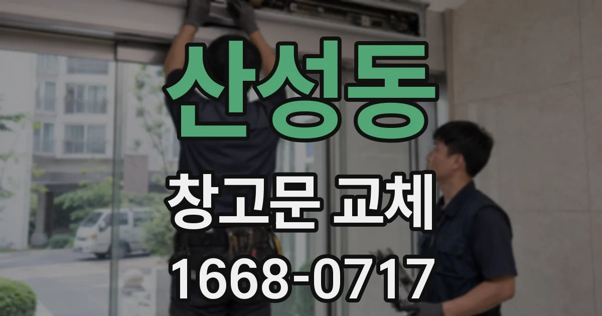 산성동 창고문 교체