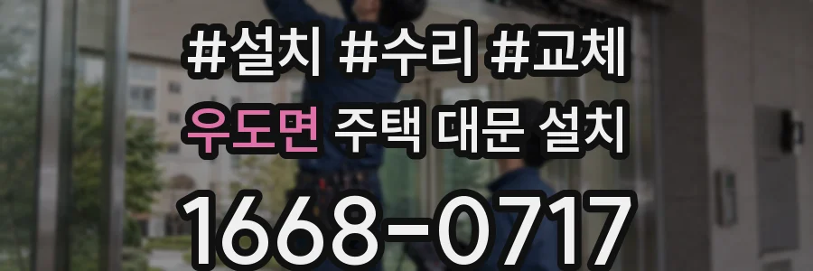 우도면 주택 대문 설치
