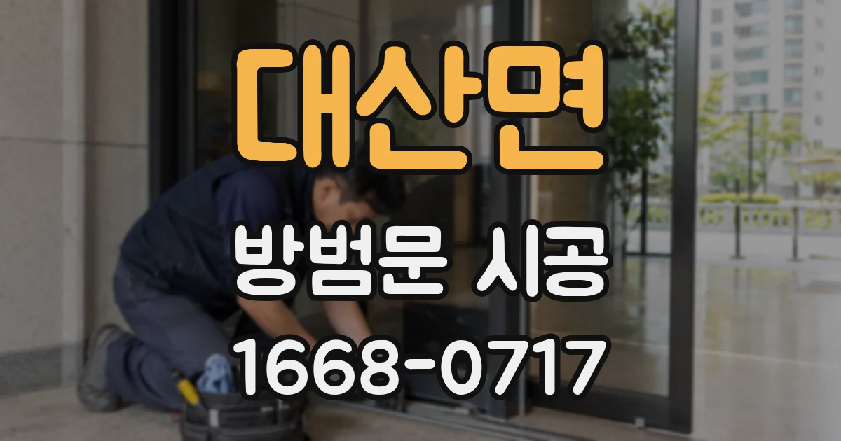 대산면 방범문 시공