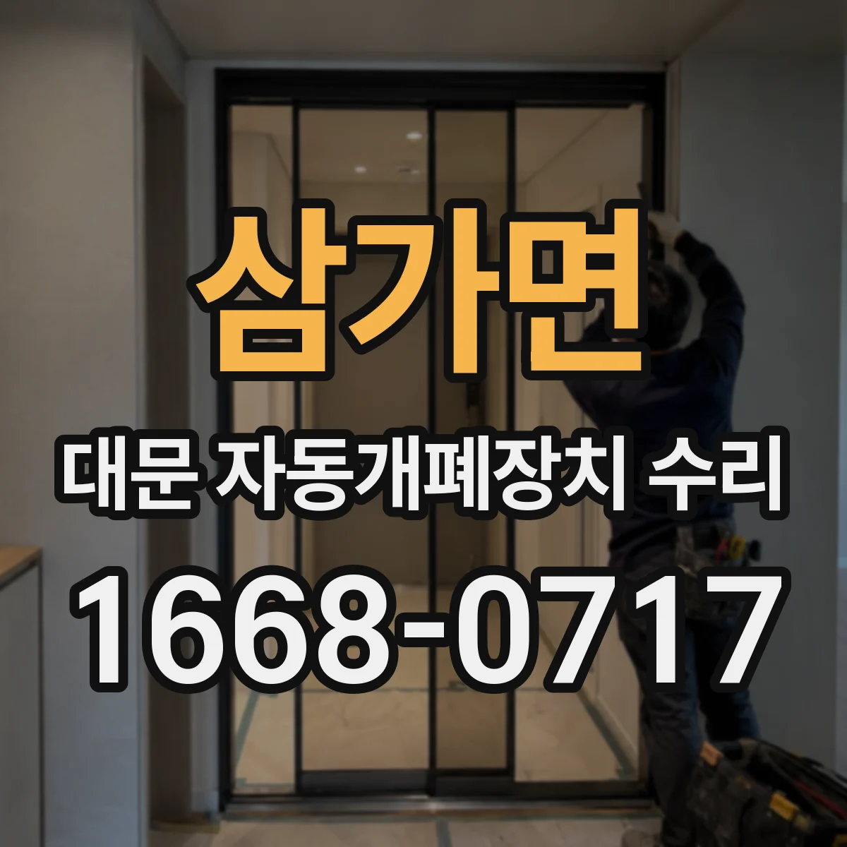 삼가면 대문 자동개폐장치 수리