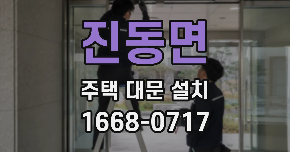 진동면 주택 대문 설치