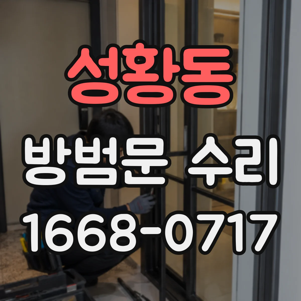 성황동 방범문 수리