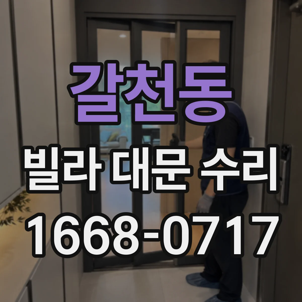 갈천동 빌라 대문 수리