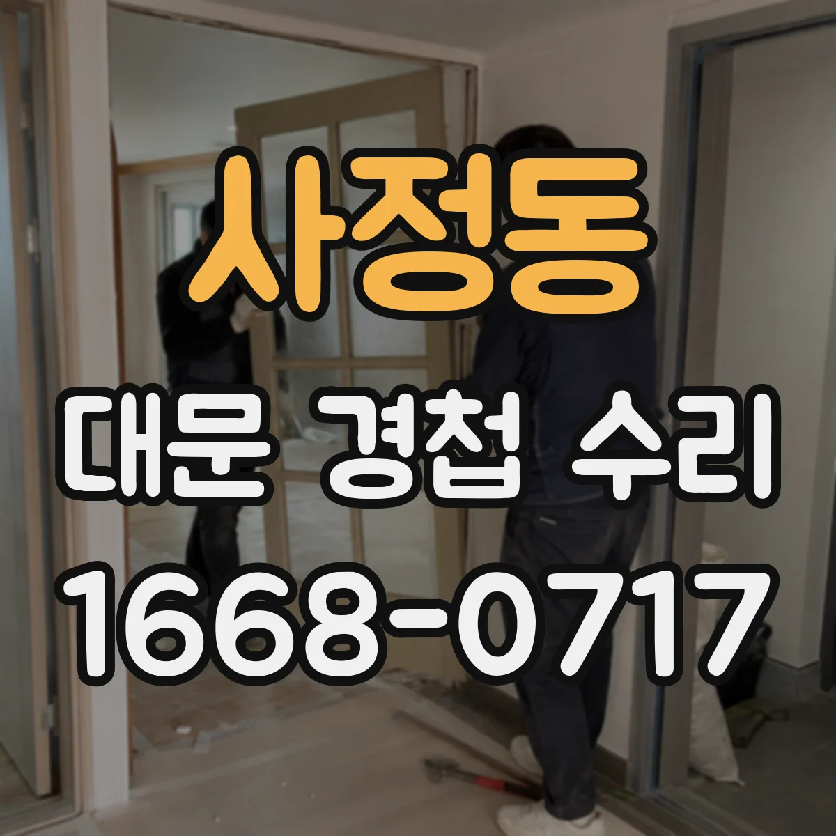 사정동 대문 경첩 수리