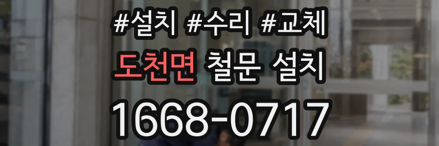 도천면 철문 설치
