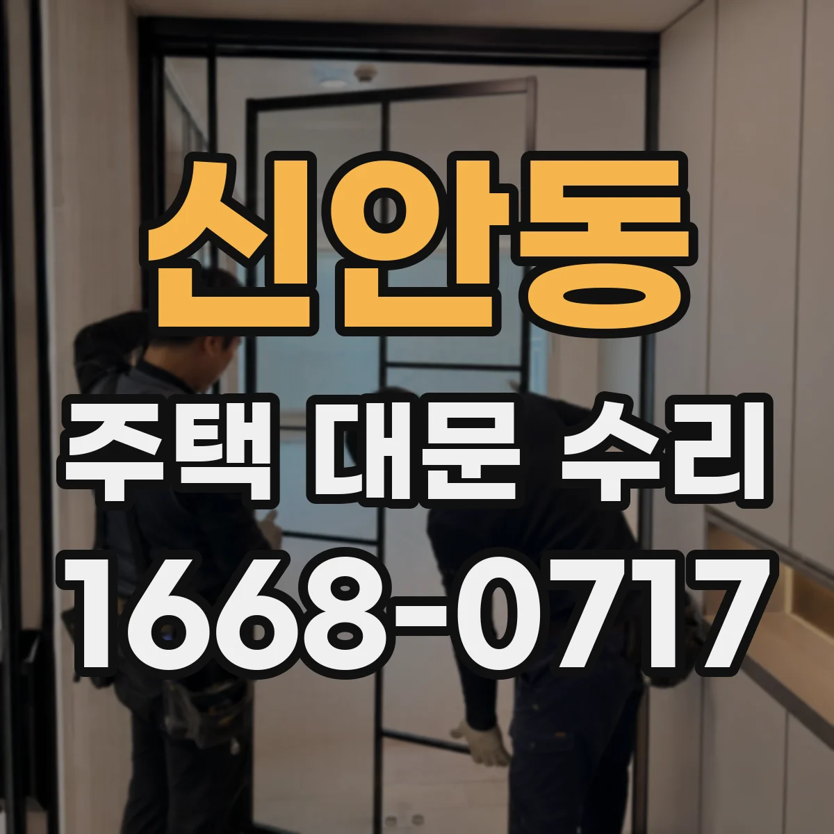 신안동 주택 대문 수리