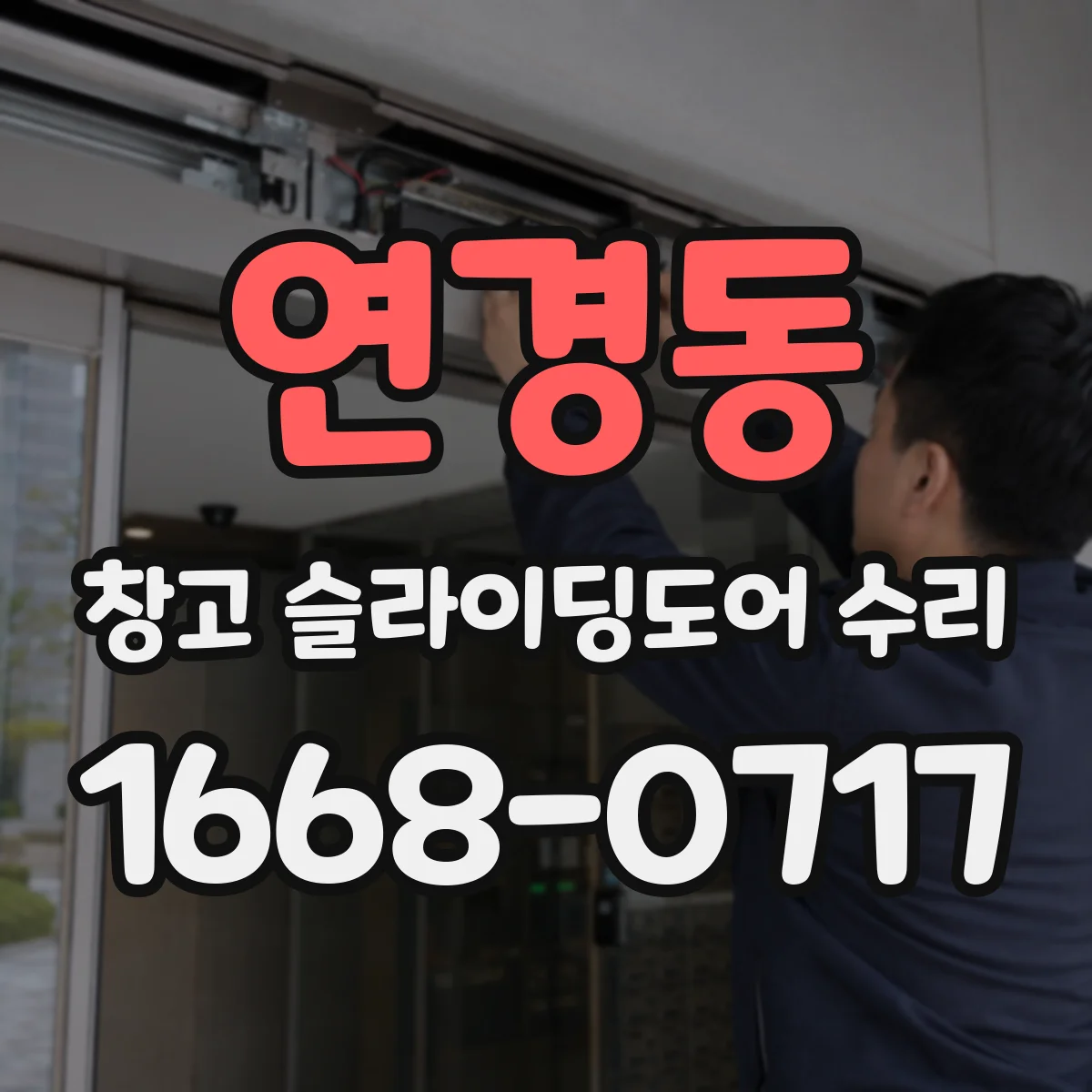 연경동 창고 슬라이딩도어 수리