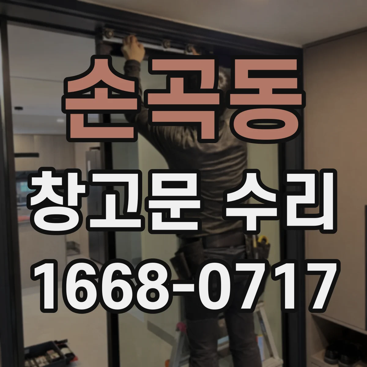 손곡동 창고문 수리