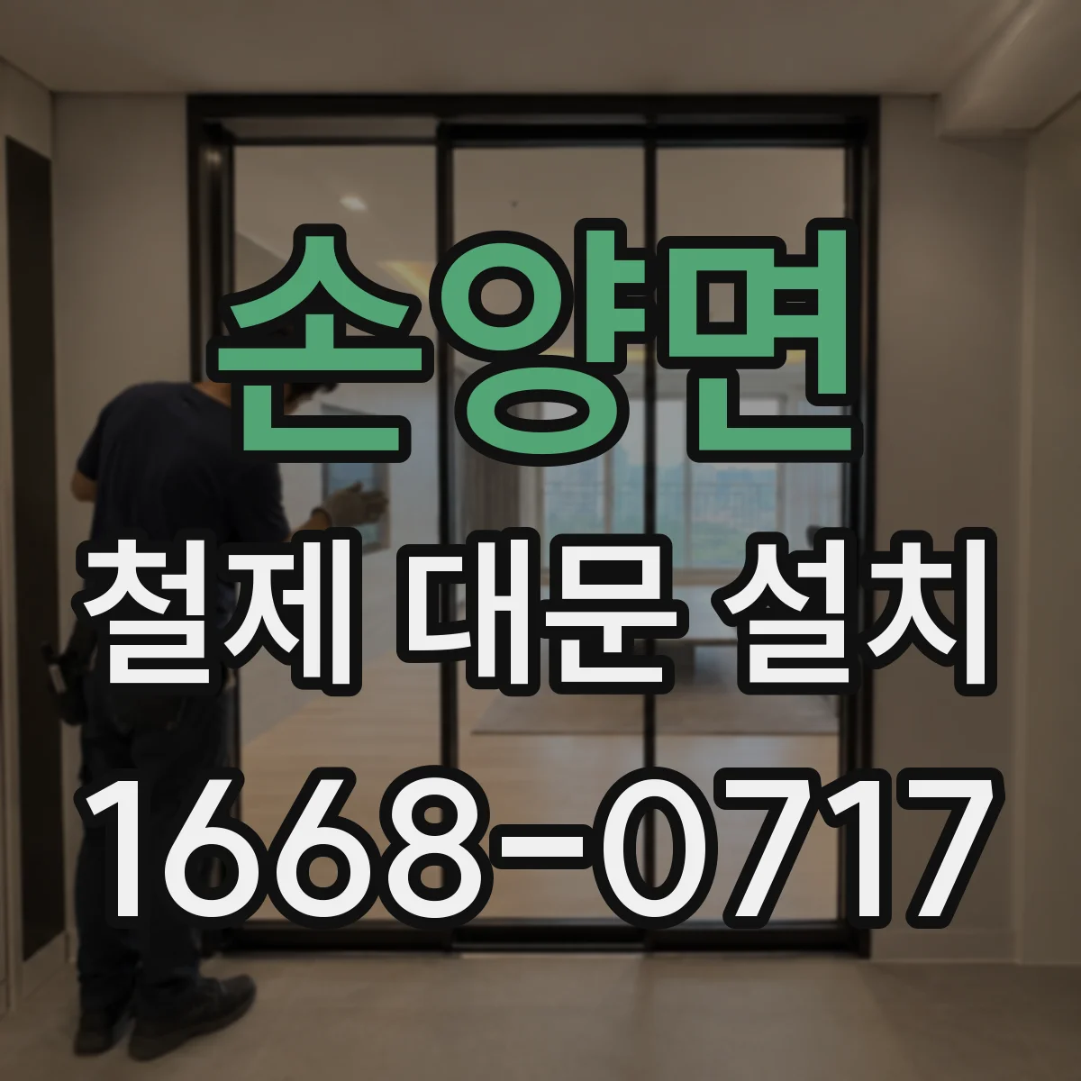 손양면 철제 대문 설치