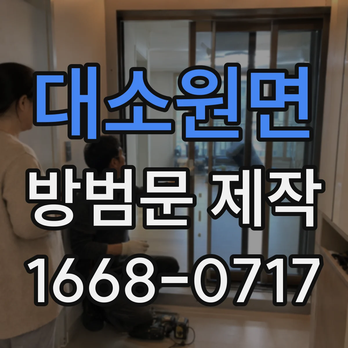대소원면 방범문 제작