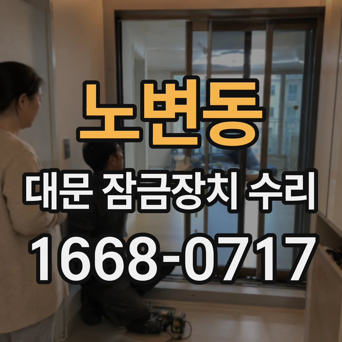 노변동 대문 잠금장치 수리