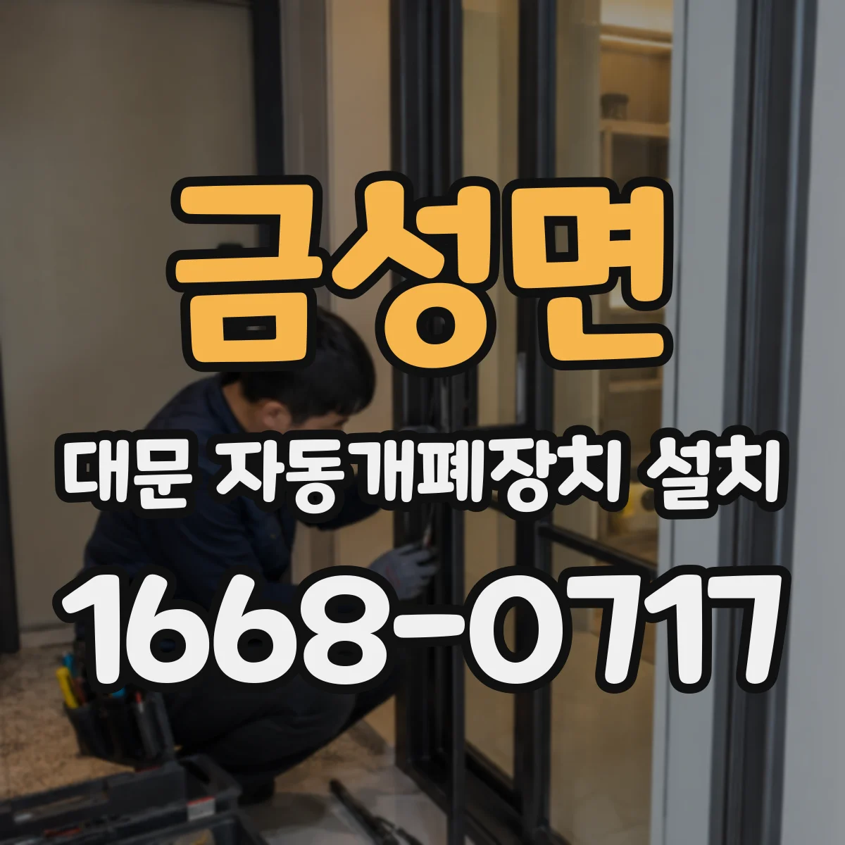 금성면 대문 자동개폐장치 설치