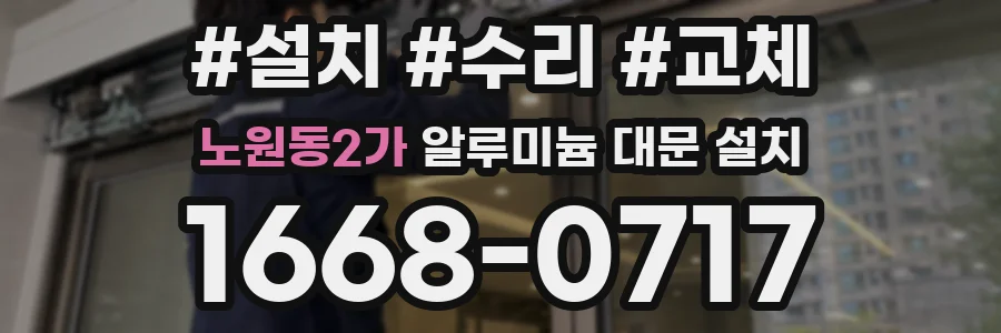 노원동2가 알루미늄 대문 설치