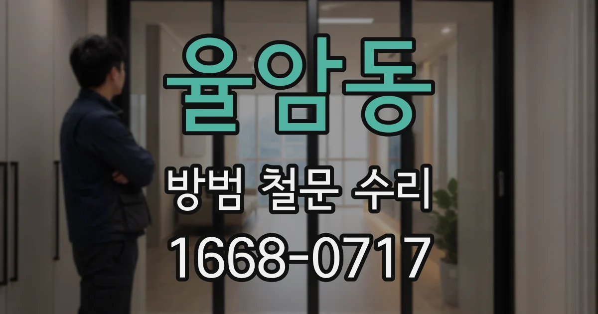 율암동 방범 철문 수리