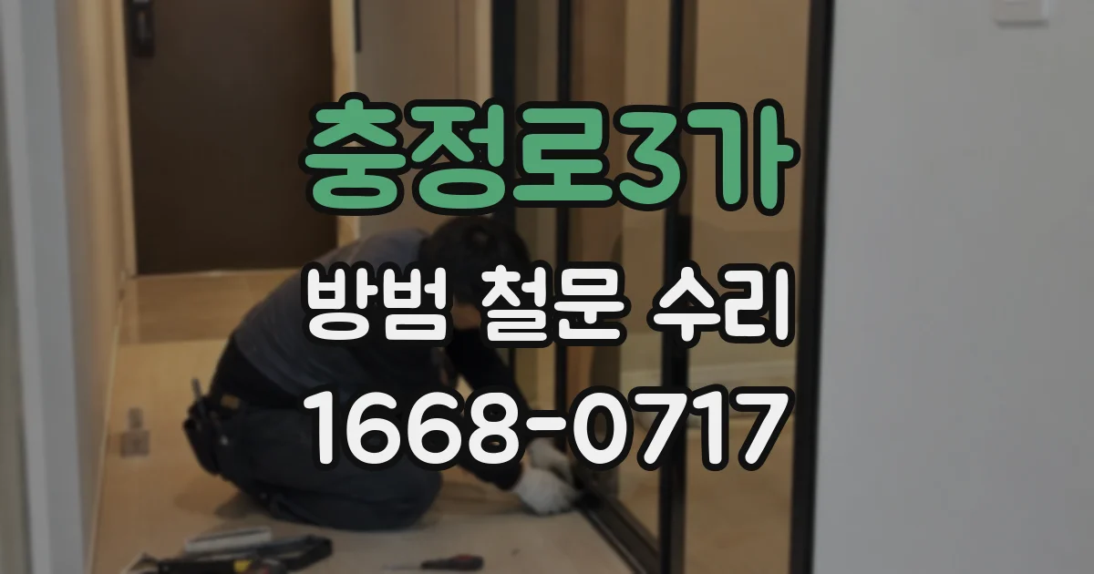 충정로3가 방범 철문 수리