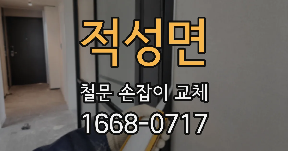 적성면 철문 손잡이 교체