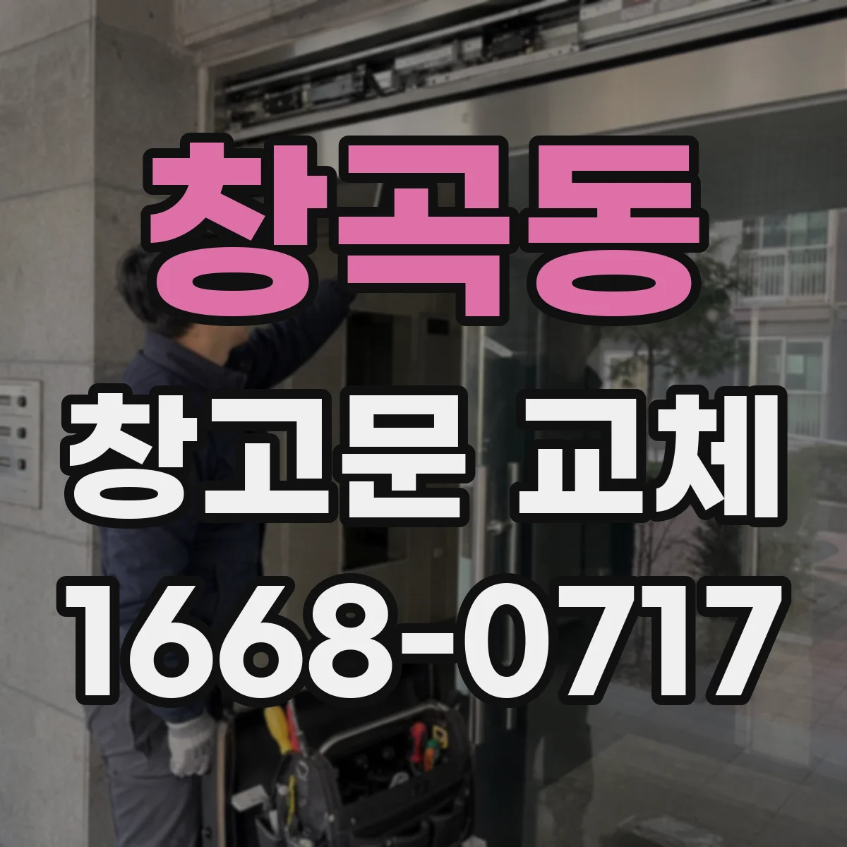 창곡동 창고문 교체