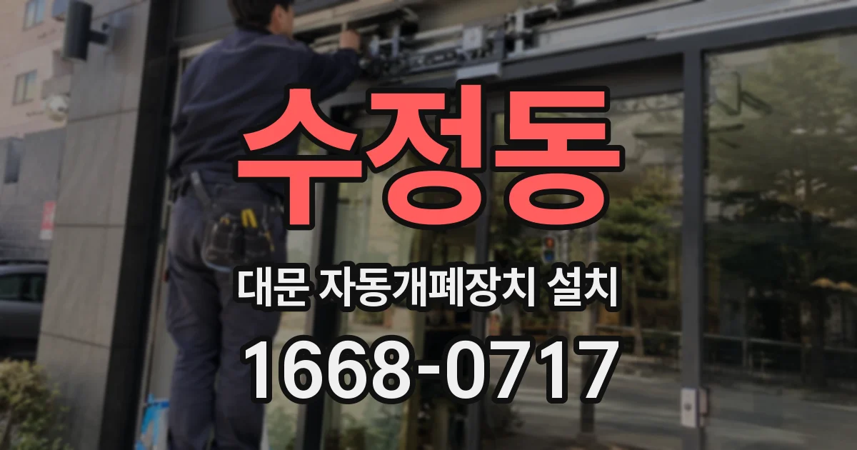 수정동 대문 자동개폐장치 설치
