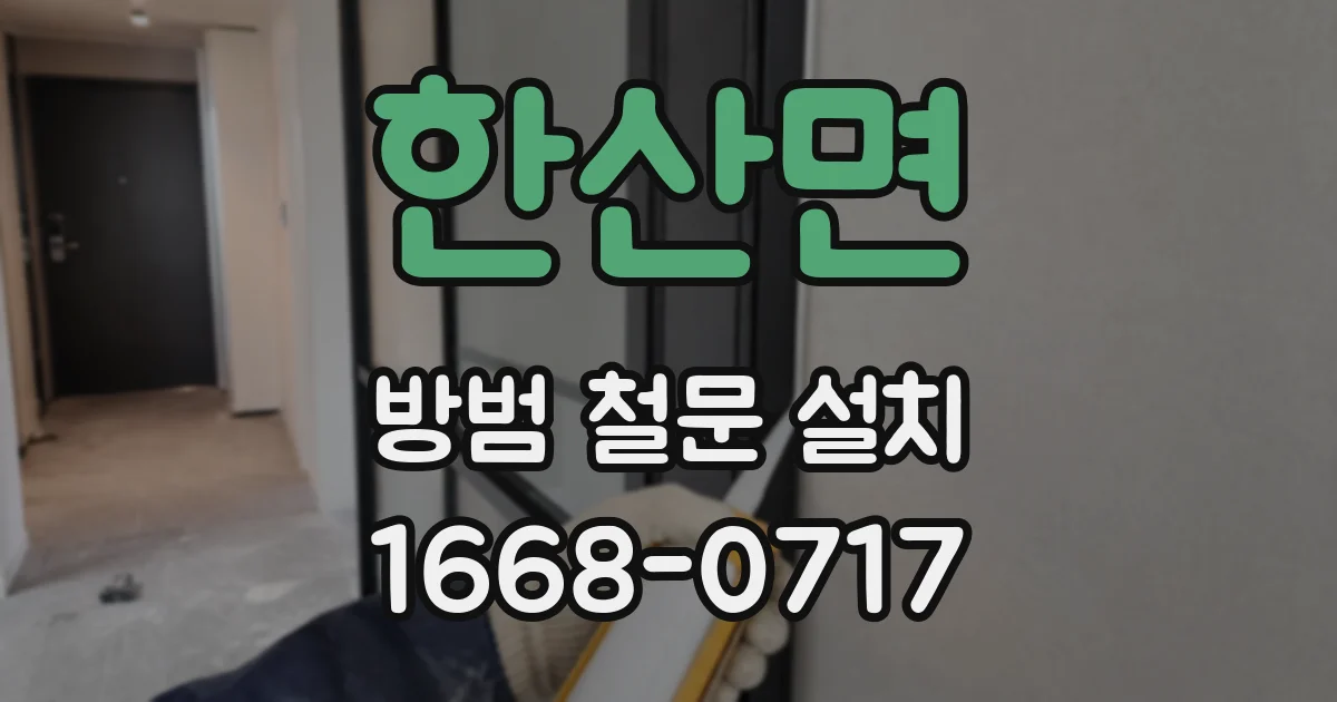 한산면 방범 철문 설치