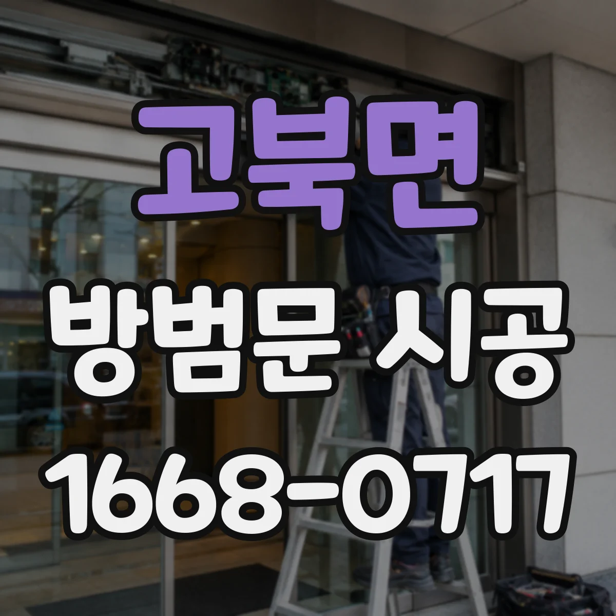 고북면 방범문 시공