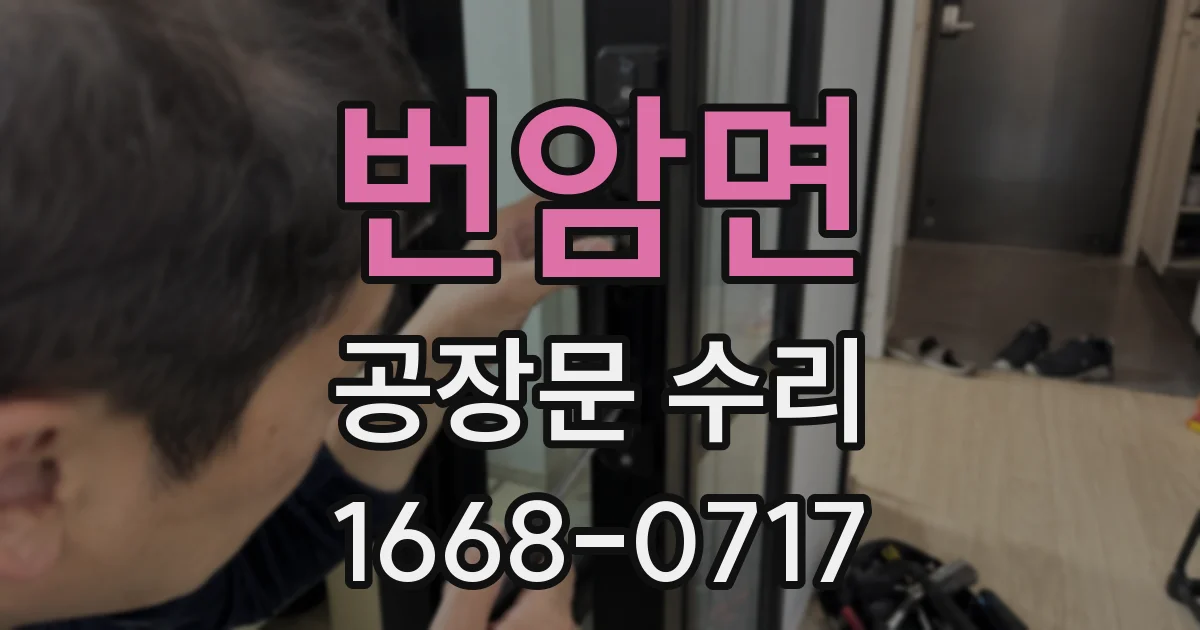 번암면 공장문 수리